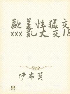 欧美性猛交 xxxx 乱大交18封面