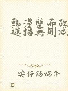 韩漫双面政妇无遮挡无删减