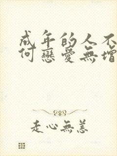 成年的人不懂如何恋爱无增减