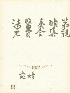 法医秦明第四季免费全集观看高清封面