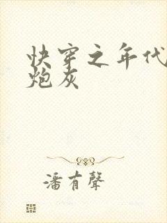 快穿之年代文女炮灰