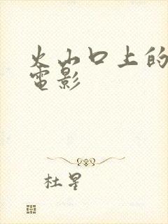 火山口上的2人电影