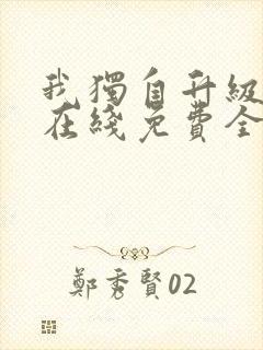 我独自升级漫画在线免费全集