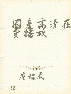 国产高清在线免费播放