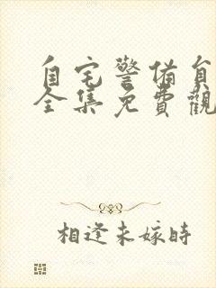 自宅警备员动漫全集免费观看动漫