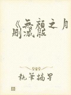 《无颜之月》未删减版封面