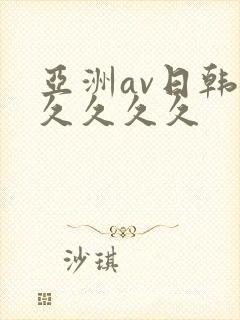 亚洲av日韩久久久久久