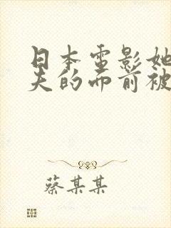 日本电影她在丈夫的面前被耍了