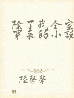 除了我全家都是穿来的小说