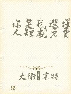 你是我选择的家人短剧免费观看完整版封面