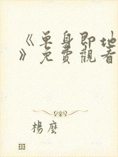 《单身即地狱4》免费观看