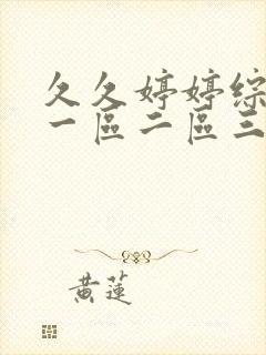 久久婷婷综合色一区二区三区封面