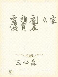 电视剧《家》的演员表