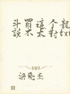 斗罗这个龙王传说不太对txt