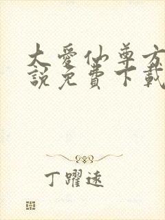 大爱仙尊方源小说免费下载