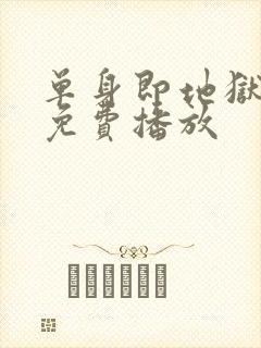 单身即地狱5季免费播放