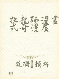 牧龙师漫画下拉式奇漫屋