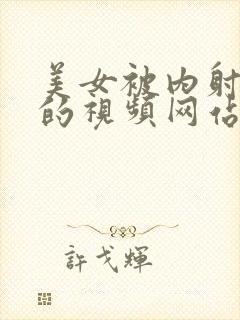 美女被内射很爽的视频网站在线观看