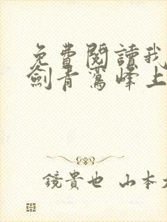 免费阅读我有一剑青鸾峰上封面