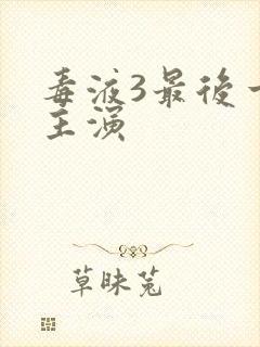 毒液3最后一舞主演