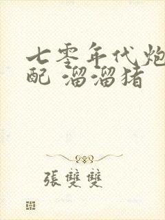 七零年代炮灰女配 溜溜猪