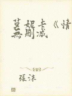 莫妮卡《情事》无删减