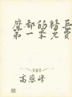 魔都的精兵奴隶第一季免费观看