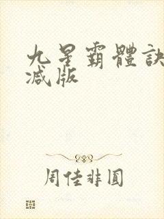 九星霸体诀未删减版
