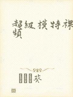 超级模特裸体视频封面