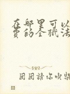 在哪里可以看免费的全职法师漫画