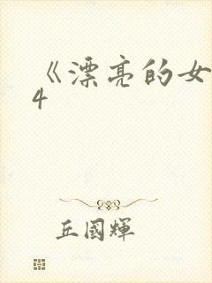 《漂亮的女邻居4封面