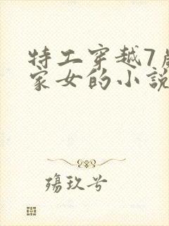 特工穿越7岁农家女的小说