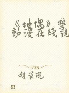 《地偶》双男主动漫在线观看