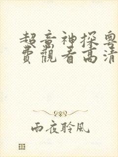 超意神探粤语免费观看高清封面