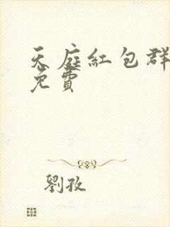 天庭红包群小说免费