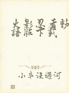 火影忍者动漫国语版下载