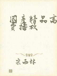 国产精品高清免费播放