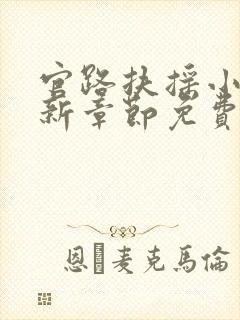 官路扶摇小说最新章节免费阅读