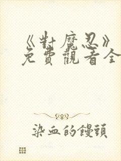 《对魔忍》动漫免费观看全集