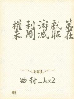 权利游戏第八季未删减版在线观看全集普通话