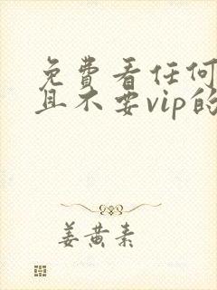 免费看任何动漫且不要vip的软件