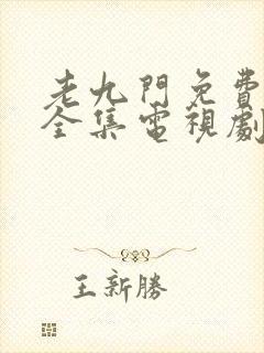 老九门免费观看全集电视剧剧情