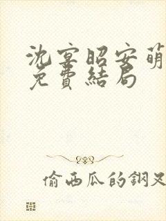 沈宴昭安萌全文免费结局