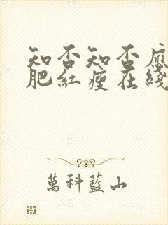 知否知否应是绿肥红瘦在线观看超清