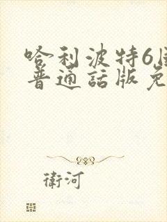 哈利波特6国语普通话版免费观看封面