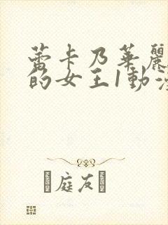 蕾卡乃华丽且我的女王1动漫