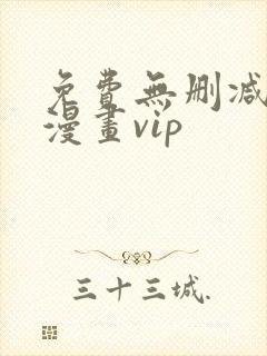 免费无删减韩国漫画vip