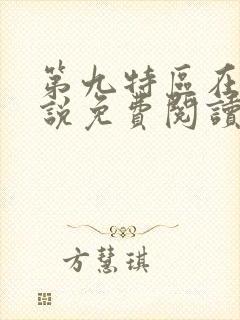第九特区在线小说免费阅读