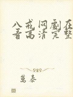 八戒网剧在线观看高清完整版免费