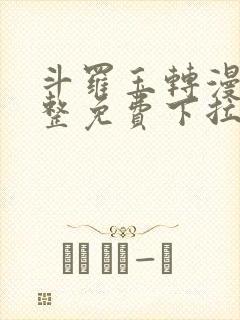 斗罗玉转漫画完整免费下拉式封面